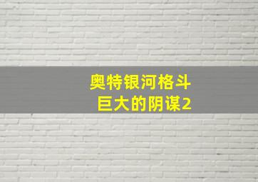 奥特银河格斗 巨大的阴谋2